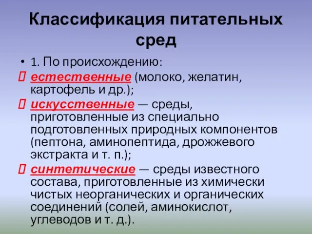 Классификация питательных сред 1. По происхождению: естественные (молоко, желатин, картофель и др.); искусственные