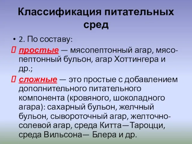 Классификация питательных сред 2. По составу: простые — мясопептонный агар, мясо-пептонный бульон, агар