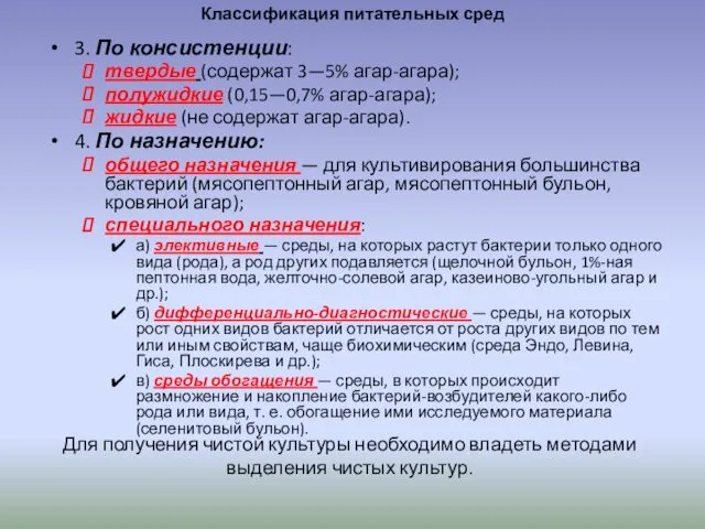 3. По консистенции: твердые (содержат 3—5% агар-агара); полужидкие (0,15—0,7% агар-агара); жидкие (не содержат