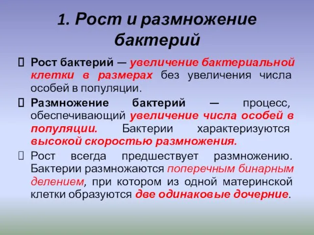 1. Рост и размножение бактерий Рост бактерий — увеличение бактериальной