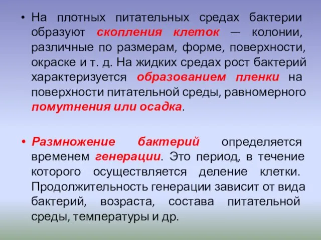 На плотных питательных средах бактерии образуют скопления клеток — колонии,