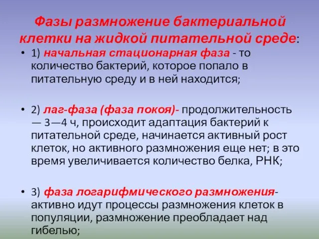 Фазы размножение бактериальной клетки на жидкой питательной среде: 1) начальная стационарная фаза -