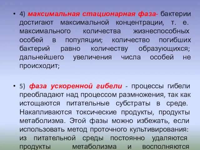 4) максимальная стационарная фаза- бактерии достигают максимальной концентрации, т. е. максимального количества жизнеспособных