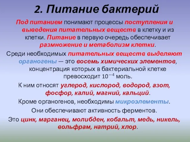 2. Питание бактерий Под питанием понимают процессы поступления и выведения питательных веществ в