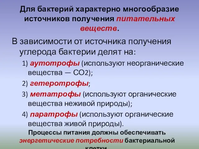 Для бактерий характерно многообразие источников получения питательных веществ. В зависимости