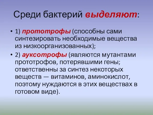 Среди бактерий выделяют: 1) прототрофы (способны сами синтезировать необходимые вещества из низкоорганизованных); 2)