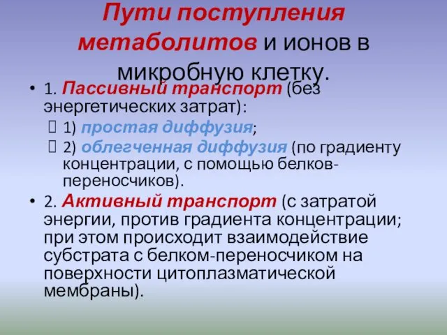 Пути поступления метаболитов и ионов в микробную клетку. 1. Пассивный транспорт (без энергетических