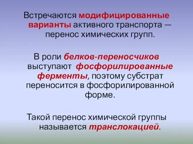 Встречаются модифицированные варианты активного транспорта — перенос химических групп. В