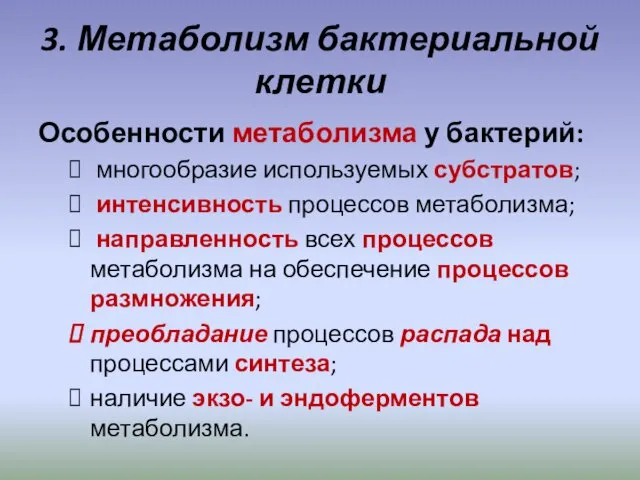 3. Метаболизм бактериальной клетки Особенности метаболизма у бактерий: многообразие используемых субстратов; интенсивность процессов