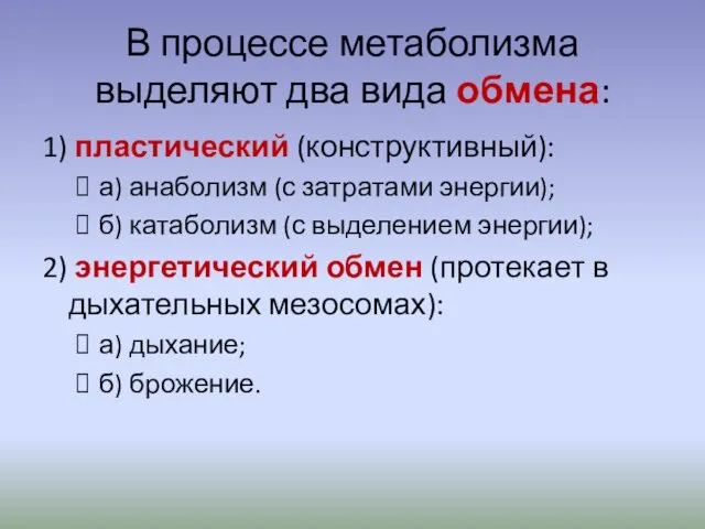 В процессе метаболизма выделяют два вида обмена: 1) пластический (конструктивный): а) анаболизм (с