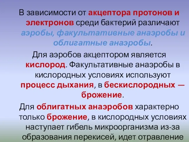 В зависимости от акцептора протонов и электронов среди бактерий различают