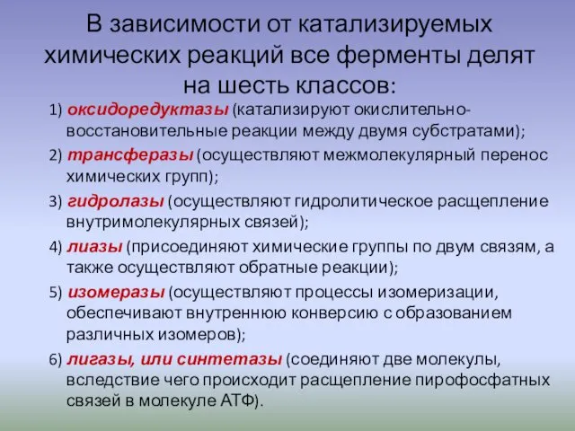 В зависимости от катализируемых химических реакций все ферменты делят на шесть классов: 1)