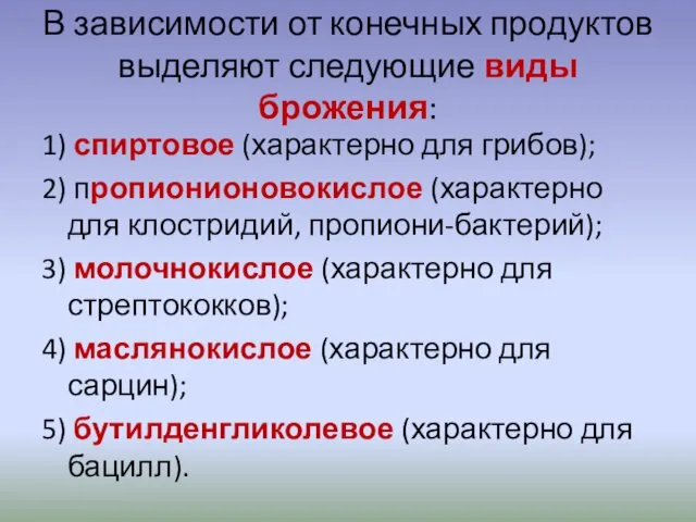 В зависимости от конечных продуктов выделяют следующие виды брожения: 1)