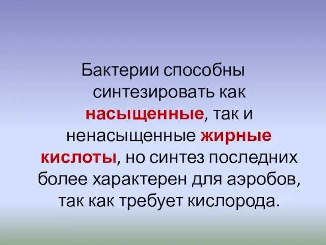 Бактерии способны синтезировать как насыщенные, так и ненасыщенные жирные кислоты, но синтез последних