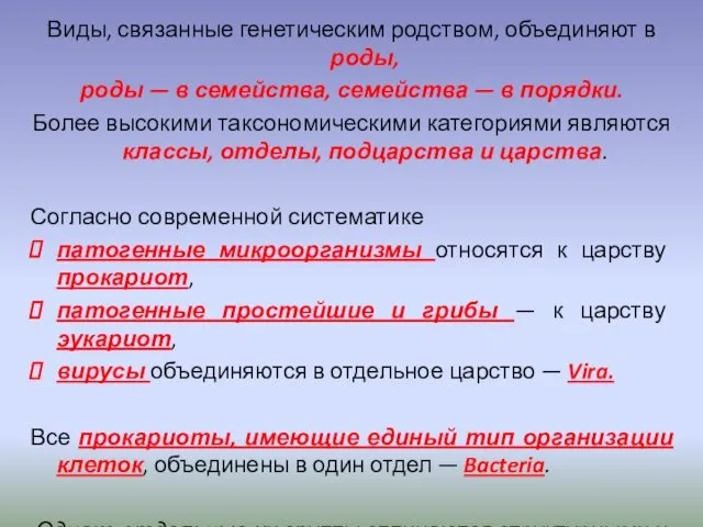 Виды, связанные генетическим родством, объединяют в роды, роды — в