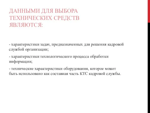 ДАННЫМИ ДЛЯ ВЫБОРА ТЕХНИЧЕСКИХ СРЕДСТВ ЯВЛЯЮТСЯ: - характеристики задач, предназначенных