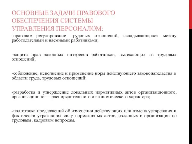 ОСНОВНЫЕ ЗАДАЧИ ПРАВОВОГО ОБЕСПЕЧЕНИЯ СИСТЕМЫ УПРАВЛЕНИЯ ПЕРСОНАЛОМ: -правовое регулирование трудовых