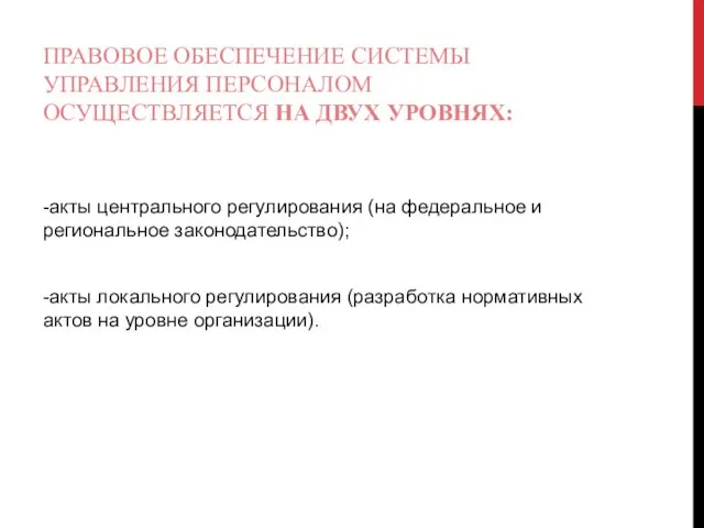 ПРАВОВОЕ ОБЕСПЕЧЕНИЕ СИСТЕМЫ УПРАВЛЕНИЯ ПЕРСОНАЛОМ ОСУЩЕСТВЛЯЕТСЯ НА ДВУХ УРОВНЯХ: -акты