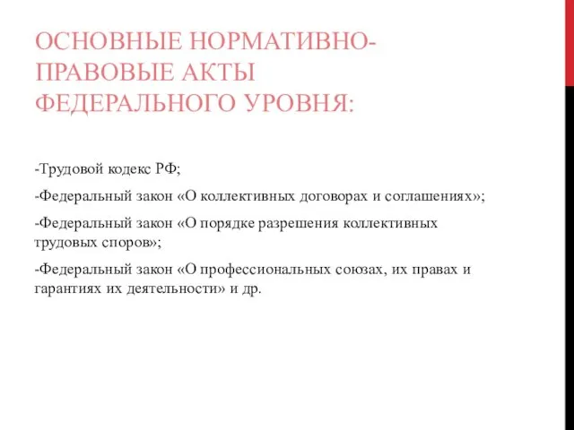 ОСНОВНЫЕ НОРМАТИВНО- ПРАВОВЫЕ АКТЫ ФЕДЕРАЛЬНОГО УРОВНЯ: -Трудовой кодекс РФ; -Федеральный