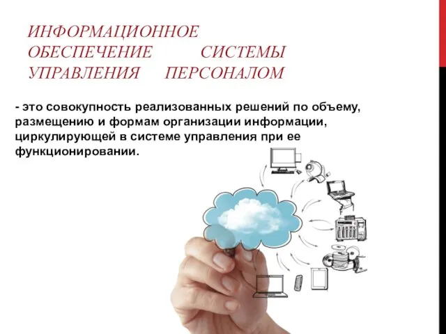 ИНФОРМАЦИОННОЕ ОБЕСПЕЧЕНИЕ СИСТЕМЫ УПРАВЛЕНИЯ ПЕРСОНАЛОМ - это совокупность реализованных решений