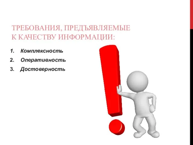 ТРЕБОВАНИЯ, ПРЕДЪЯВЛЯЕМЫЕ К КАЧЕСТВУ ИНФОРМАЦИИ: Комплексность Оперативность Достоверность