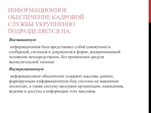 ИНФОРМАЦИОННОЕ ОБЕСПЕЧЕНИЕ КАДРОВОЙ СЛУЖБЫ УКРУПНЕННО ПОДРАЗДЕЛЯЕТСЯ НА: Внемашинную информационная база