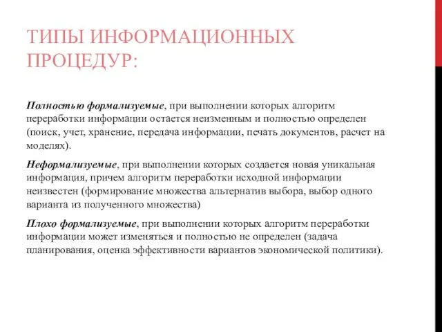 ТИПЫ ИНФОРМАЦИОННЫХ ПРОЦЕДУР: Полностью формализуемые, при выполнении которых алгоритм переработки