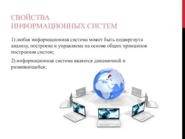 СВОЙСТВА ИНФОРМАЦИОННЫХ СИСТЕМ 1) любая информационная система может быть подвергнута