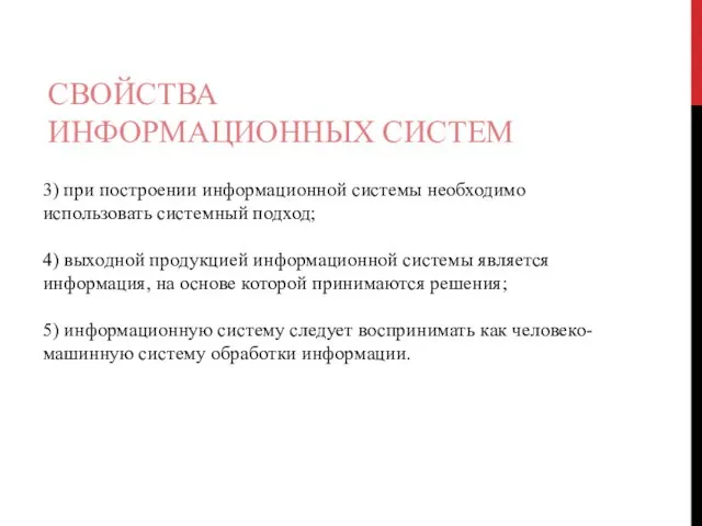 СВОЙСТВА ИНФОРМАЦИОННЫХ СИСТЕМ 3) при построении информационной системы необходимо использовать