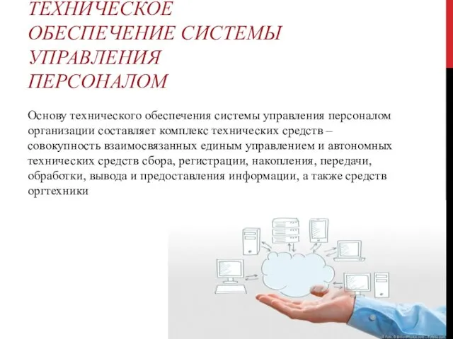 ТЕХНИЧЕСКОЕ ОБЕСПЕЧЕНИЕ СИСТЕМЫ УПРАВЛЕНИЯ ПЕРСОНАЛОМ Основу технического обеспечения системы управления