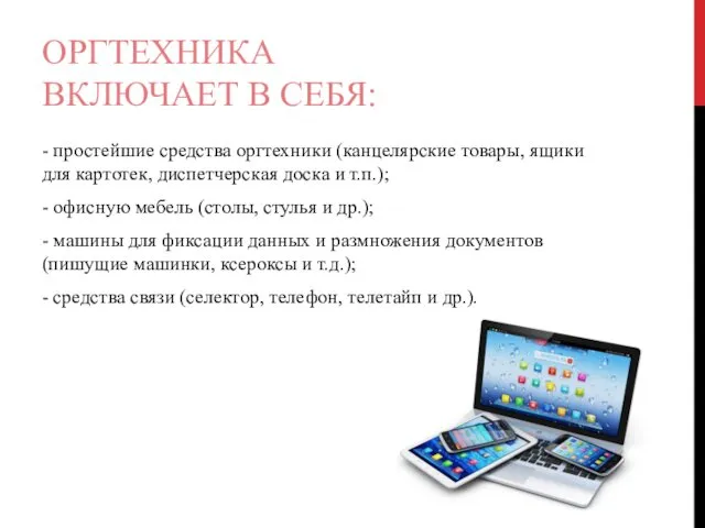 ОРГТЕХНИКА ВКЛЮЧАЕТ В СЕБЯ: - простейшие средства оргтехники (канцелярские товары,