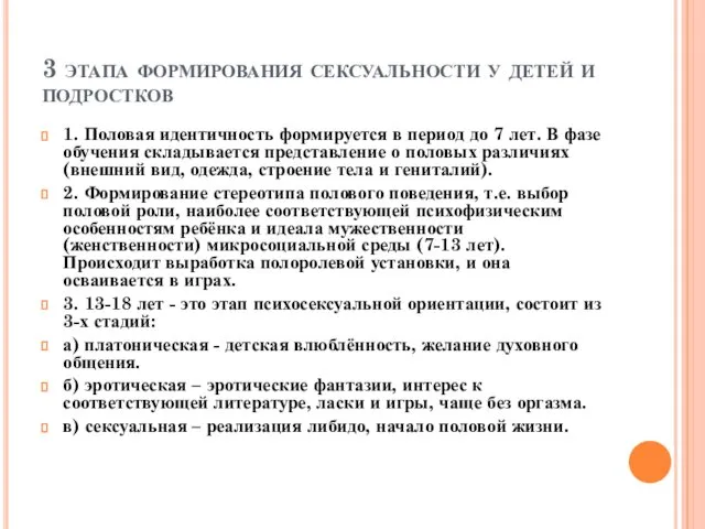 3 этапа формирования сексуальности у детей и подростков 1. Половая