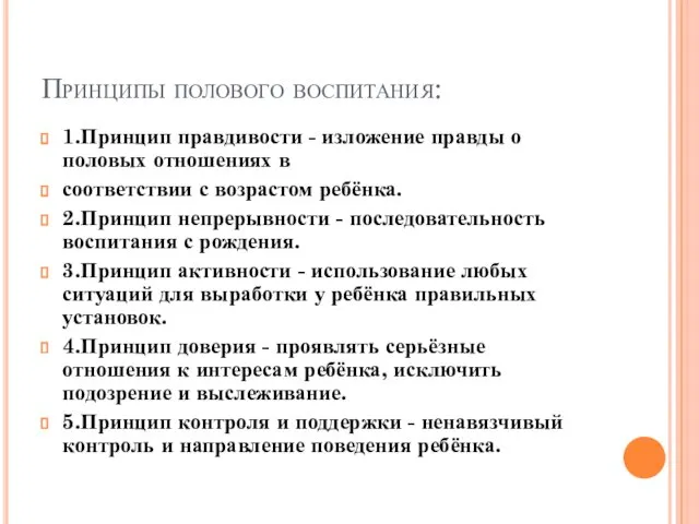 Принципы полового воспитания: 1.Принцип правдивости - изложение правды о половых