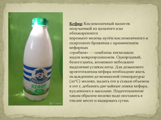 Кефир Кисломолочный напиток получаемый из цельного или обезжиренного коровьего молока