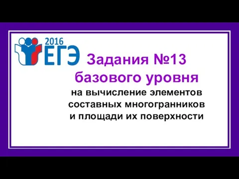 Задания №13 базового уровня на вычисление элементов составных многогранников и площади их поверхности