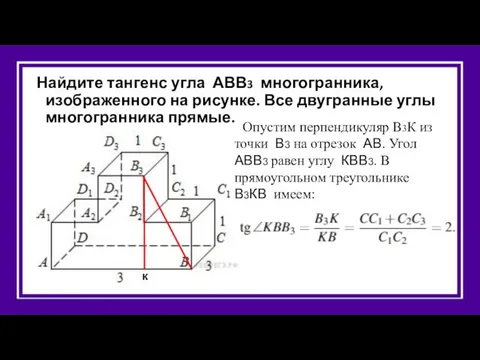 Найдите тангенс угла АВВ3 многогранника, изображенного на рисунке. Все двугранные