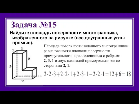 Задача №15 Найдите площадь поверхности многогранника, изображенного на рисунке (все