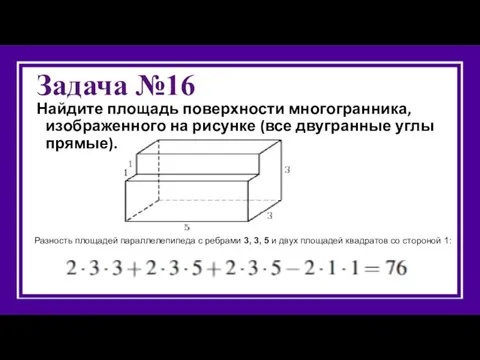 Задача №16 Найдите площадь поверхности многогранника, изображенного на рисунке (все