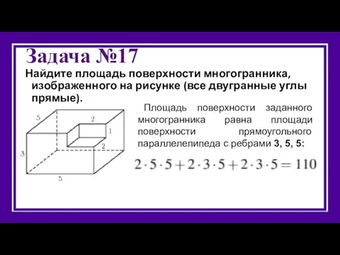 Задача №17 Найдите площадь поверхности многогранника, изображенного на рисунке (все