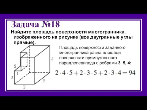 Задача №18 Найдите площадь поверхности многогранника, изображенного на рисунке (все