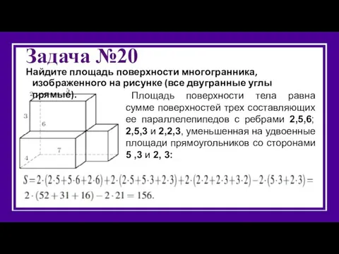 Задача №20 Найдите площадь поверхности многогранника, изображенного на рисунке (все