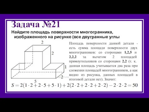 Задача №21 Найдите площадь поверхности многогранника, изображенного на рисунке (все