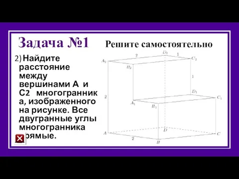 Задача №1 Решите самостоятельно 2) Найдите расстояние между вершинами А