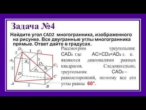 Задача №4 Найдите угол CAD2 многогранника, изображенного на рисунке. Все