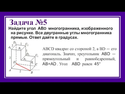 Задача №5 Найдите угол АВD многогранника, изображенного на рисунке. Все