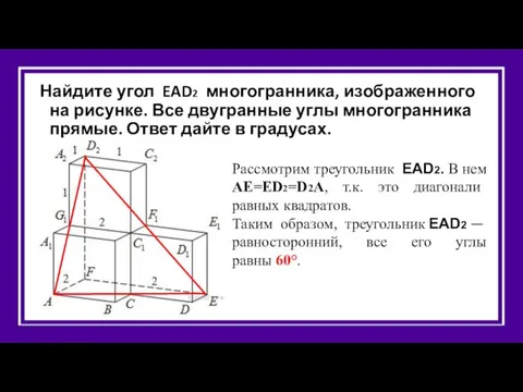 Найдите угол EAD2 многогранника, изображенного на рисунке. Все двугранные углы