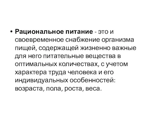 Рациональное питание - это и своевременное снабжение организма пищей, содержащей