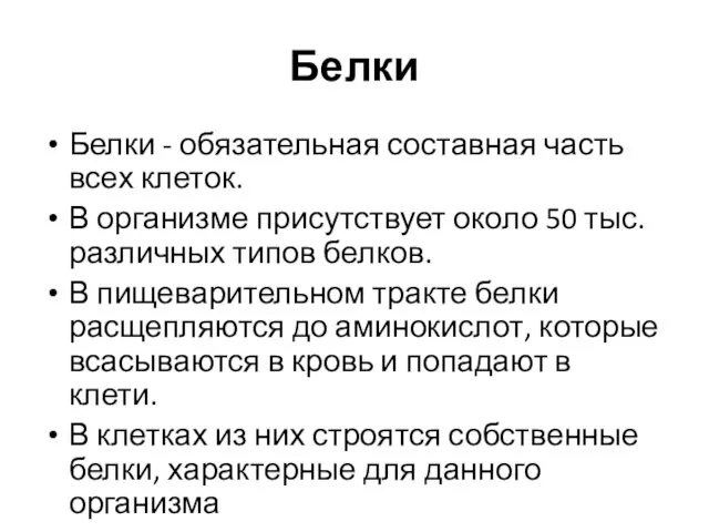 Белки Белки - обязательная составная часть всех клеток. В организме