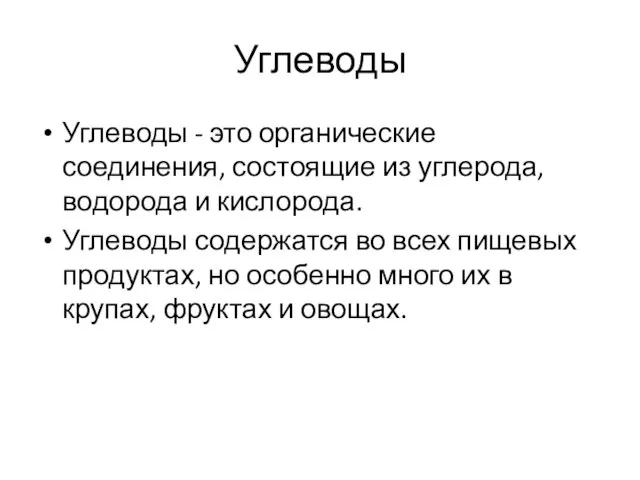 Углеводы Углеводы - это органические соединения, состоящие из углерода, водорода