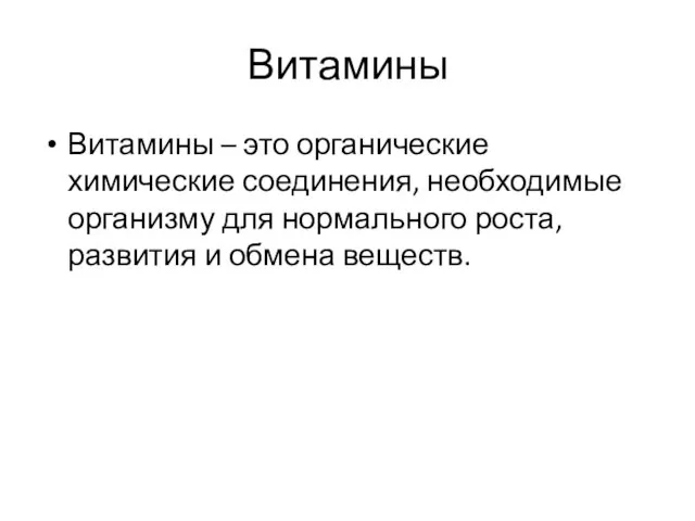 Витамины Витамины – это органические химические соединения, необходимые организму для нормального роста, развития и обмена веществ.